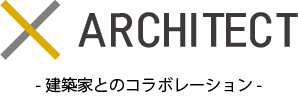 ARCHITECT - 建築家とのコラボレーション -