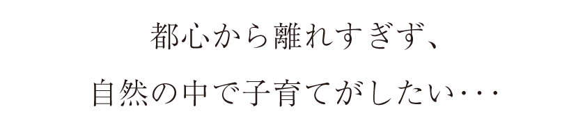 〜コストはおさえて小さくても駅チカで便利に暮らしたい〜