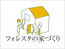 フォレスタの家づくり