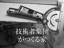 技術者集団がつくる家