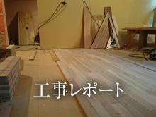 工事レポート