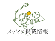 メディア掲載情報