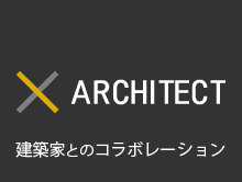 Architect 建築家とのコラボレーション