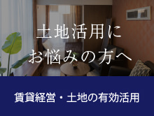 賃貸経営・土地の有効活用