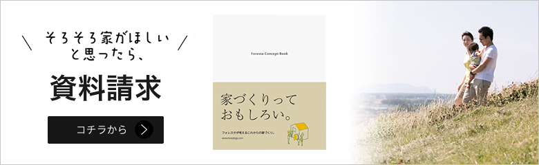 そろそろ家がほしいと思ったら資料請求