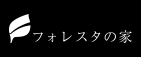 フォレスタの家
