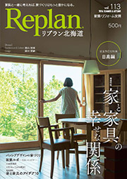 住宅雑誌Replan113号