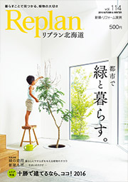 住宅雑誌Replan114号